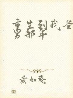 重生到我爸当渣男那年