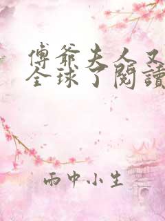 傅爷夫人又惊艳全球了阅读无弹窗