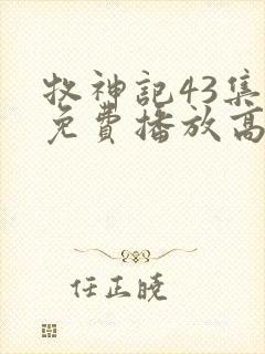 牧神记43集全免费播放高清