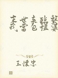 末世来临系统逼我当包租婆