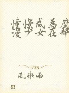 憧憬成为魔法动漫少女在哪里看?