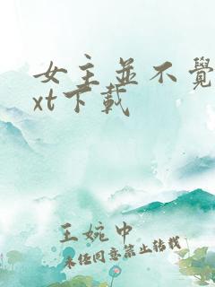 女主并不觉得txt下载