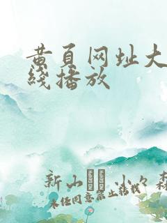 黄页网址大全在线播放