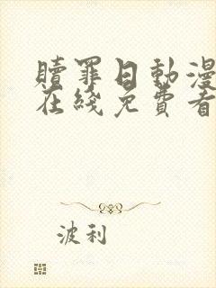 赎罪日动漫樱花在线免费看