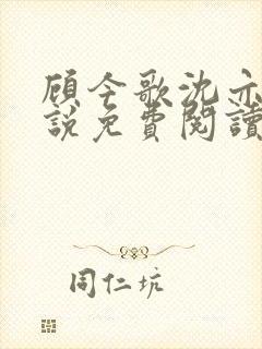 顾今歌沈亦君小说免费阅读