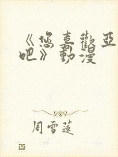 《您喜欢亚人对吧》动漫