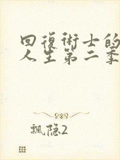 回复术士的重启人生第二季在线观看免费漫画