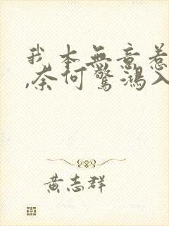 我本无意惹惊鸿,奈何惊鸿入我心.