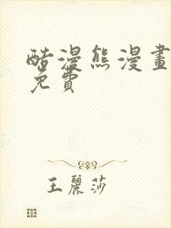 酷漫熊漫画下载免费