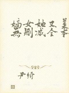 嫡女她又美又飒无删减全本阅读