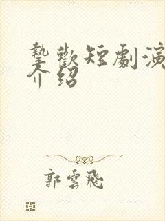 挚欢短剧演员表介绍