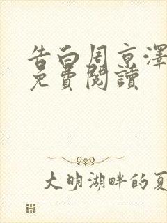 告白周京泽许随免费阅读