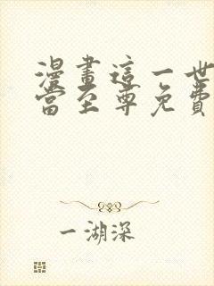 漫画这一世我要当至尊免费观看