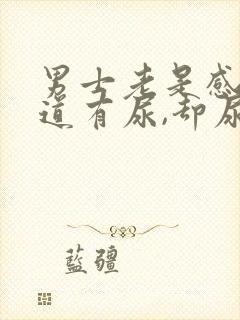 男士老是感觉尿道有尿,却尿不出来