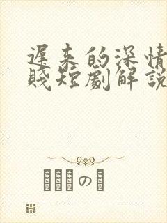 迟来的深情比草贱短剧解说