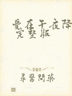 爱在午夜降临前 完整版