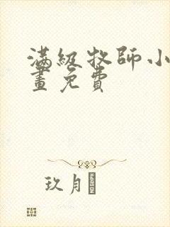 满级牧师小姐漫画免费