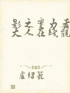 影之实力者暗影大人在线观看14集