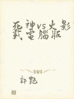 死神vs火影下载电脑版