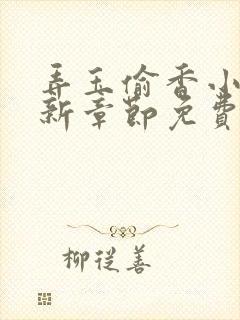 弄玉偷香小说最新章节免费阅读无弹窗