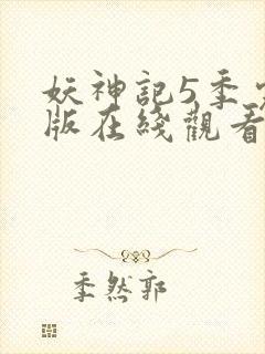 妖神记5季完整版在线观看