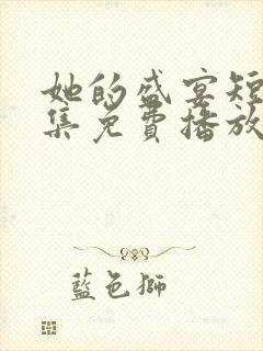 她的盛宴短剧全集免费播放