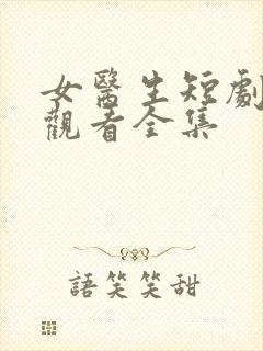 女医生短剧免费观看全集