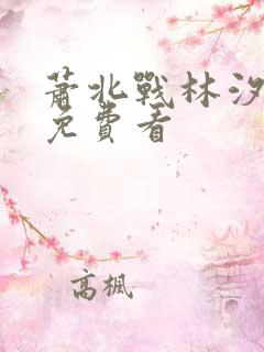 萧北战林汐短剧免费看