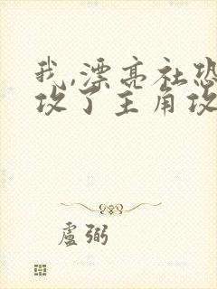 我,漂亮社恐,攻了主角攻