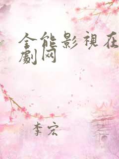 全能影视在线追剧网