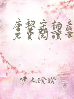 唐黎宋柏彦全文免费阅读笔趣阁