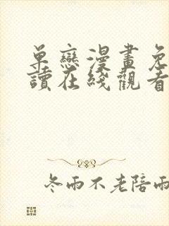 单恋漫画免费阅读在线观看