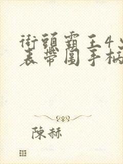 街头霸王4出招表带图手柄