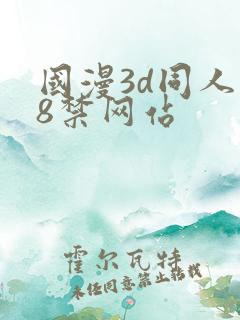 国漫3d同人18禁网站