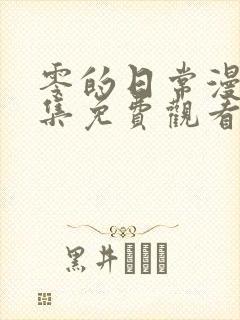 零的日常漫画全集免费观看