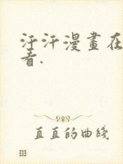 汗汗漫画在线观看.