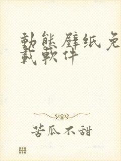 动态壁纸免费下载软件