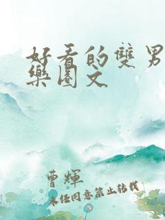 好看的双男主娱乐圈文