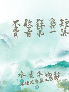 不败狂枭短剧免费看第一集