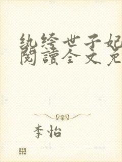 纨绔世子妃免费阅读全文免费阅读正版