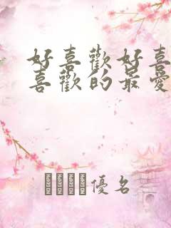 好喜欢好喜欢最喜欢的最爱的女同学