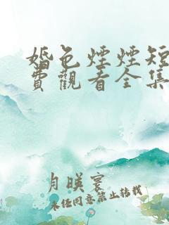 婚色烟烟短剧免费观看全集播放