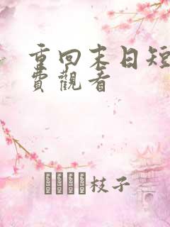 重回末日短剧免费观看