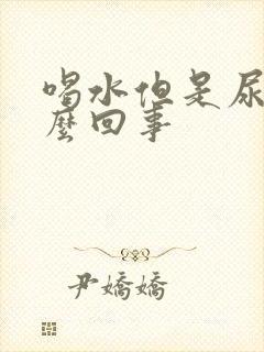 喝水但是尿少怎么回事