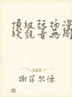 顶级玩物漫画在线观看无删减