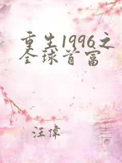 重生1996之全球首富