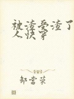 被渣受渣了的男人快穿