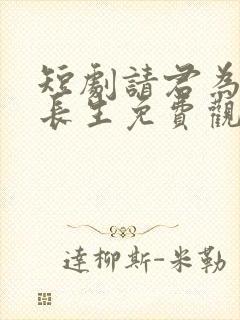 短剧请君为我续长生免费观看