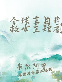 全球末日我成了救世主短剧