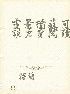 霍景榆苏可黎小说免费阅读最新章节